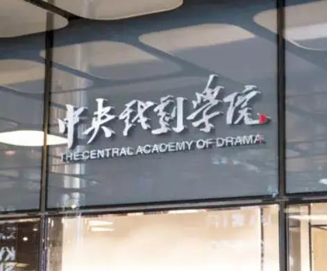 中央戏剧学院2022年本科招生专业考试复试调整公告