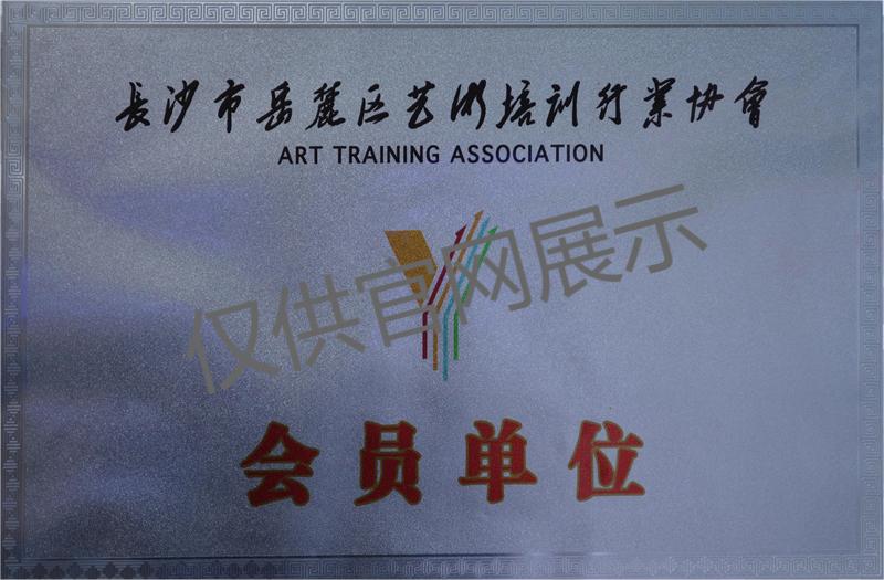 会员单位