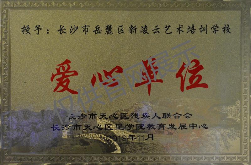 爱心单位
